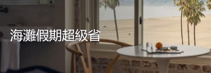 【Hotel.com優惠】今夏來場海灘之旅吧！