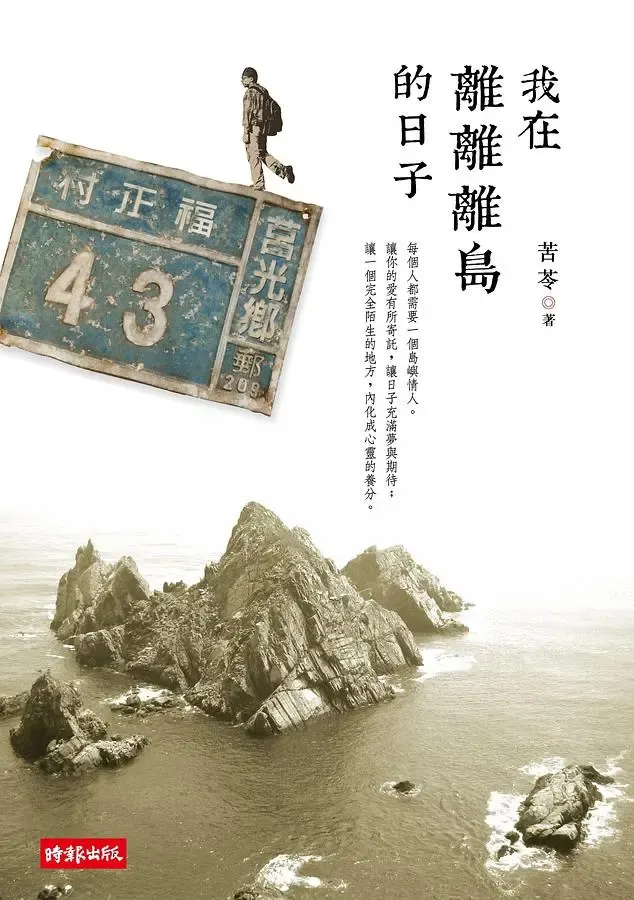 《我在離離離島的日子》繁體中文版書封