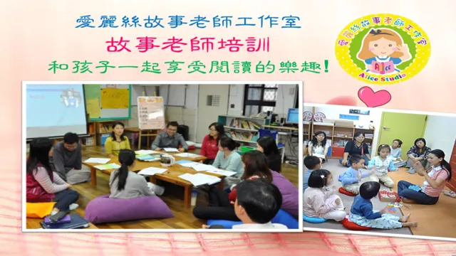 愛麗絲故事老師培訓