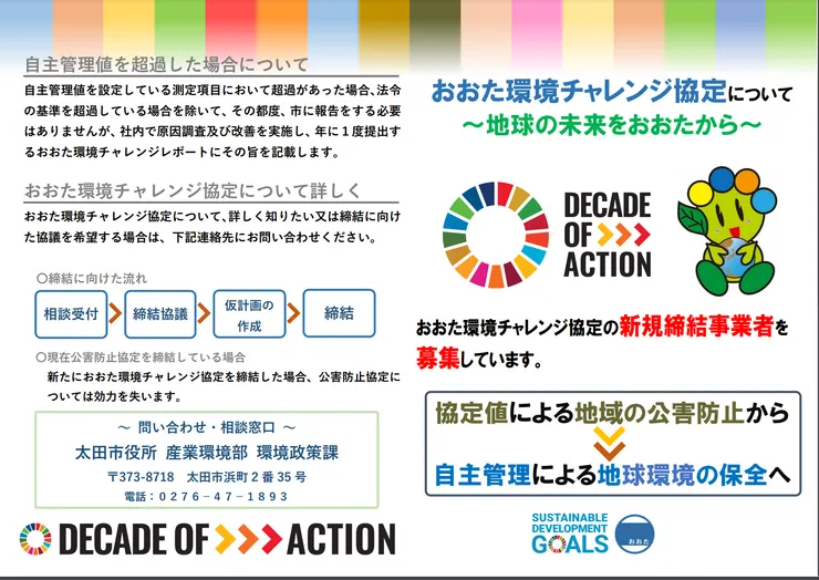 照片來源：太田市官網，招募企業參與大田區環境挑戰協議