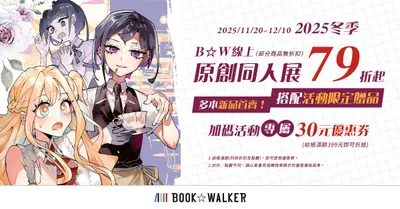  2025冬季｜B☆W線上原創同人展