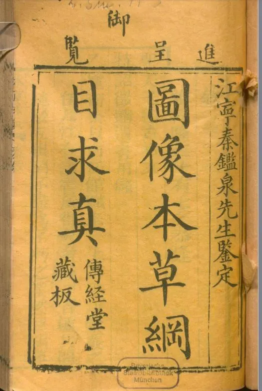 《圖像本草綱木求真》