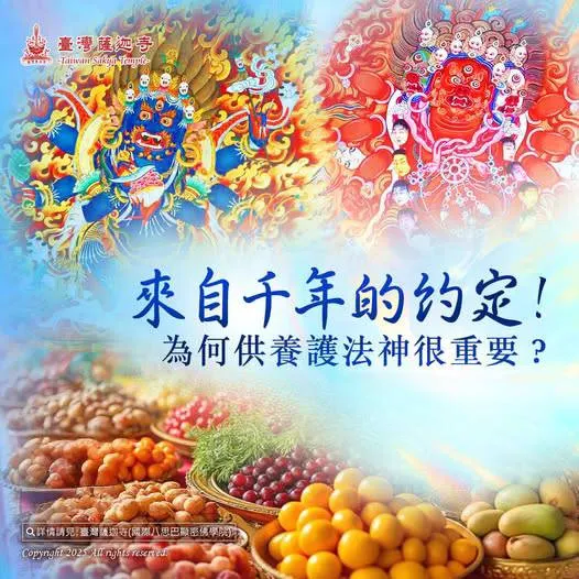 護法日夜守護~虔誠皈依修行者