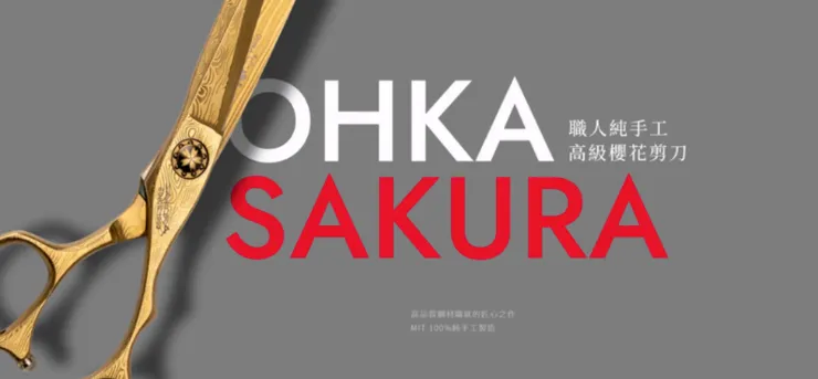 櫻花剪刀品牌