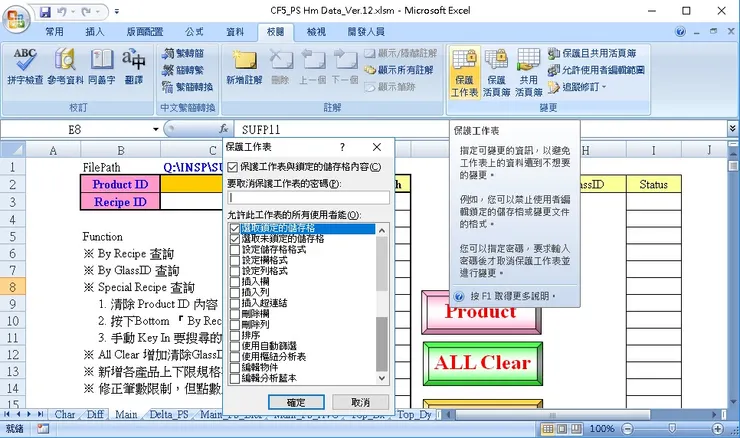 保護工作表：可以針對選取的欄位…等，進行保護，防止使用者弄亂我們的Excel內容，並開放一些欄位讓使用者可以輸入。