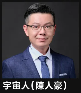 宇宙人（陳人豪）