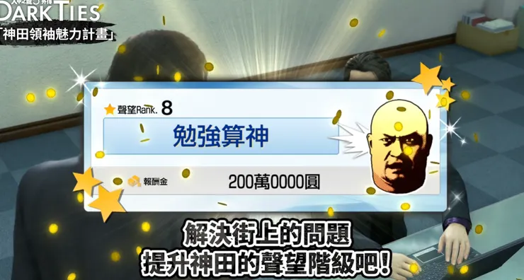 透過善行任務,替神田一步步累積聲望。