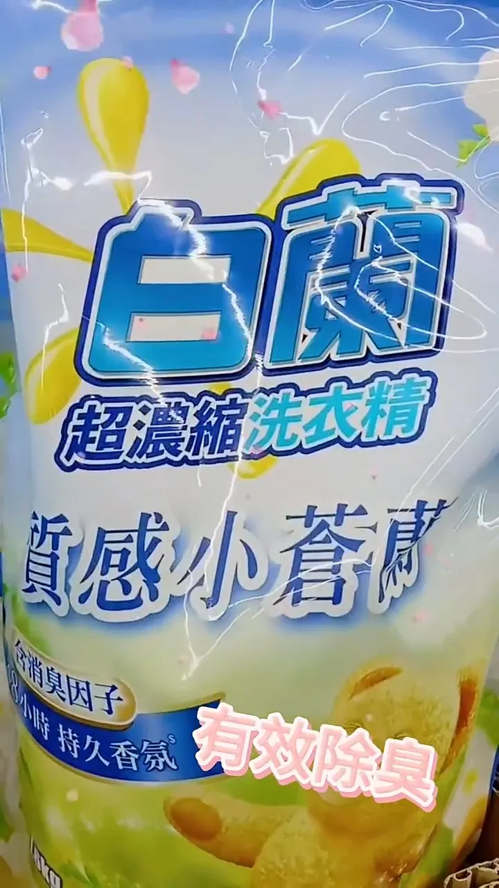 白蘭 含熊寶貝馨香洗衣精，有效除臭！