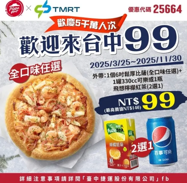 25664台中捷運99｜必勝客優惠碼