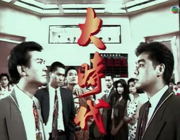 靠，我現在才知道大時代的英文片名叫作“The Greed of Man”