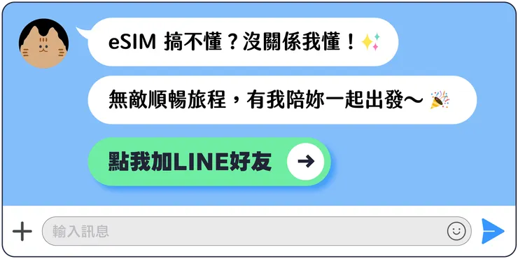  MEOWTRIP 旅喵 官方 LINE 領 eSIM 🎁✨✨✨
