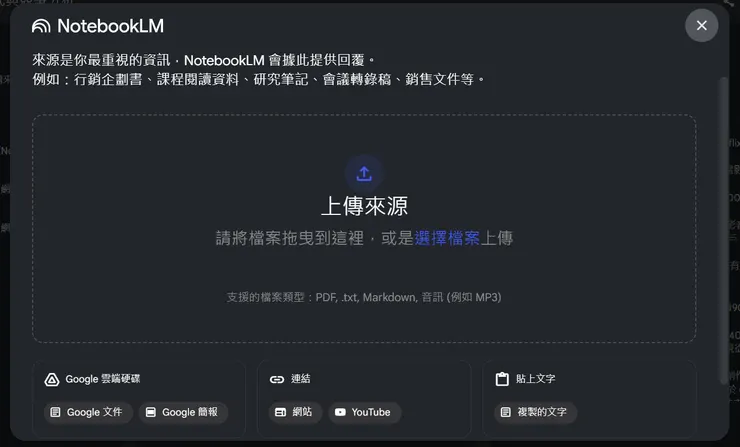 NotebookLM 支援多種資料