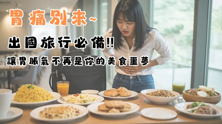 胃痛別來~出國旅行必備,讓胃脹氣不再是你的美食噩夢