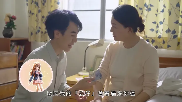 男主角拜託媽媽幫他代收公仔。