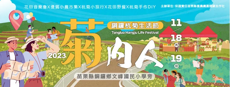 取自2023銅鑼杭菊生活節活動-富農農產運銷合作社FB