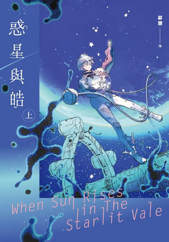 《惑星與皓》封面圖