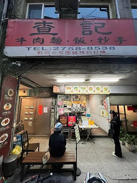 (信義區美食)查記麵館~老字好紅油皮蛋麵!餛飩飽滿、魚丸彈牙