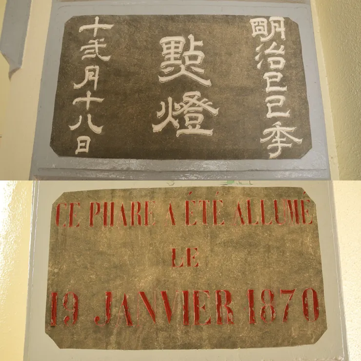 燈塔內部還留有落成時日文與法文的兩塊銘版，值得注意的是當時日本還是使用舊曆（也就是臺灣使用的農曆），所以兩塊牌子的日期不一樣