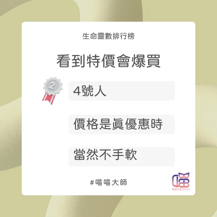 生命靈數特價爆買排行榜Top 2：4號人