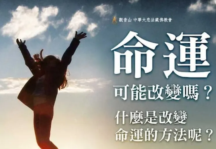 命運可以改變需要有方法