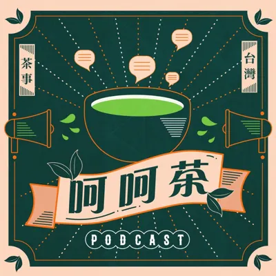 呵呵茶 ggt tea podcast的沙龍
