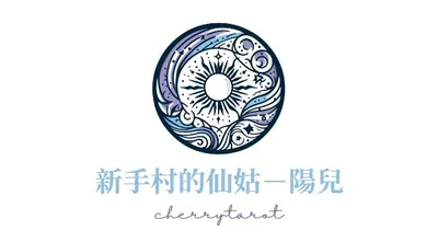 當小說遇上塔羅｜新手村的仙姑