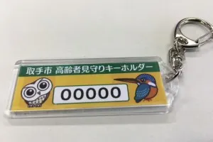 みま~も 見守りキーホルダー