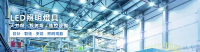 環渼節能LED照明