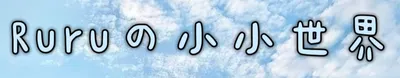 Ruru的小小世界
