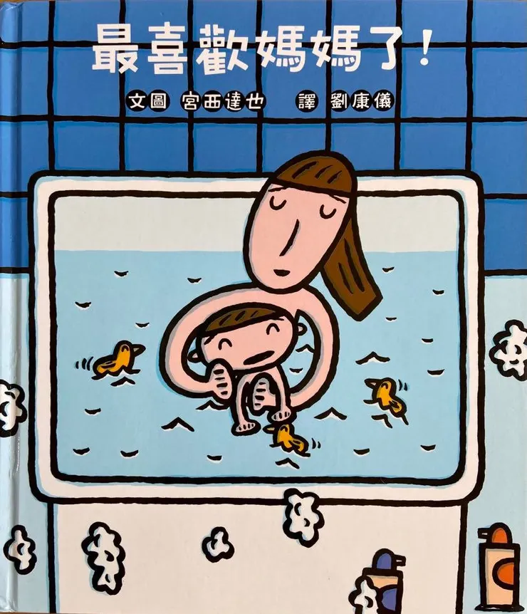 作者／宮西達也；翻譯／劉康儀；小魯出版。濃黑的線條，簡單的圖案，非常適合與幼兒共讀，我跟好好從2歲多讀到現在的6歲。