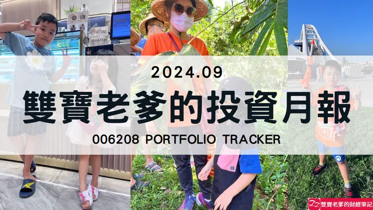 雙寶老爹006208定期定額記錄，2024年09月
