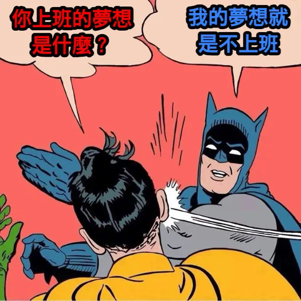 每個社畜都有Fire老闆的夢想