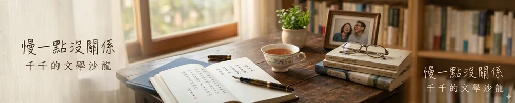 慢一點沒關係