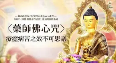 藥師佛心咒真實感應