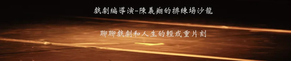 導演/陳義翔的沙龍