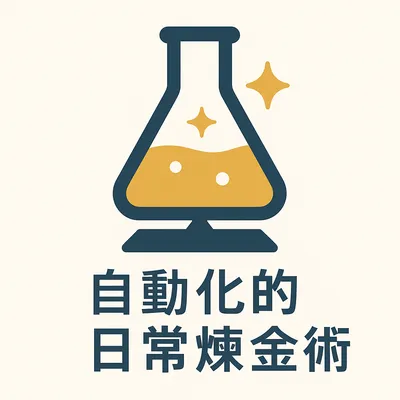 自動化的日常煉金術