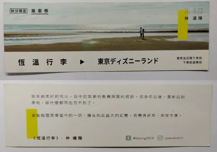 演講活動發送的書籤，整體設計就像車票一樣，既符合《恆溫行李》的書籍意象，也可以讓閱讀者透過上面的節錄資訊對作者林達陽和其作品留下印象／產生興趣～
