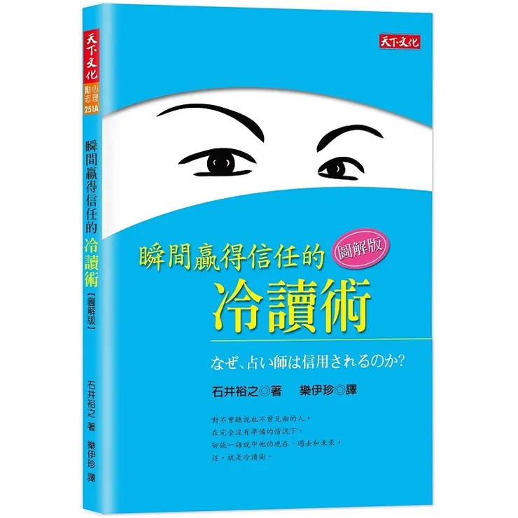 ▲圖片來源金石堂 「瞬間贏得信任的冷讀術(圖解版)」