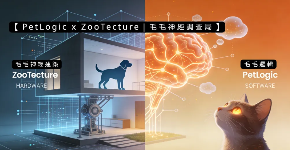  【ZooTecture 毛毛空間】