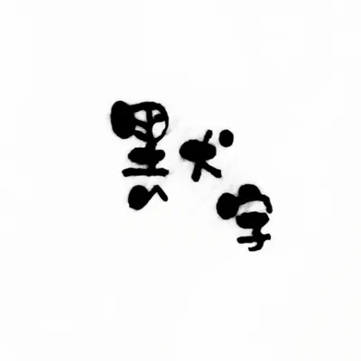 默默。衛生紙上的手寫字的沙龍