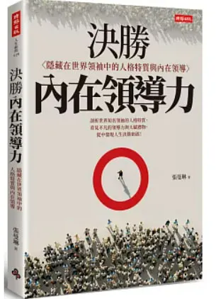 決勝內在領導力