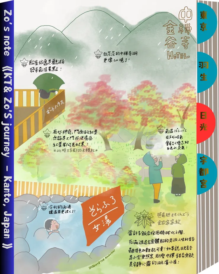 202410-關東小旅行-中禪寺湖