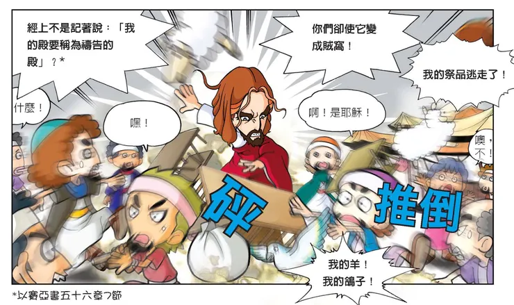 耶穌的憤怒-耶穌翻桌   馬太福音21:12 耶穌進了神的殿，趕出殿裡一切做買賣的人