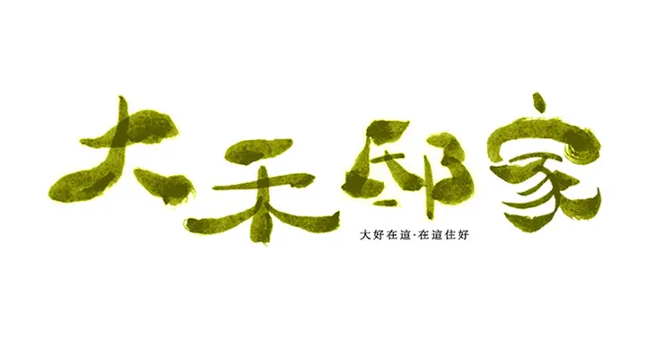 「大禾邸家」－大好在這，在這住好