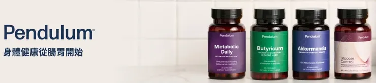 iHerb專業品牌｜Pendulum
