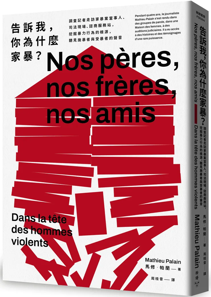 臉譜出版《#告訴我，你為什麼家暴？》調查記者走訪家暴案當事人、司法現場、諮商服務站，挖掘暴力行為的根源，聽見施暴者與受暴者的聲音