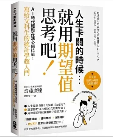人生卡關的時候,就用「期望值」思考吧