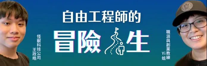 Yi｜矽谷工程師職涯教練Ｘ王政皓｜怪獸科技公司