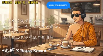 阿彌陀佛在咖啡店~ Bossa Nova x 《心經》 