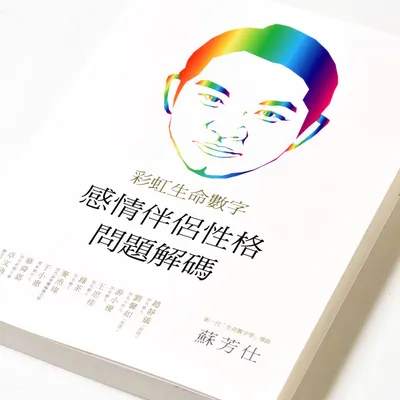 蘇芳仕老師「彩虹數字🌈創新研究所」